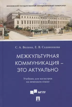 Межкультурная коммуникация - это актуально. Учебник для магистров на немецком языке — 2779650 — 1