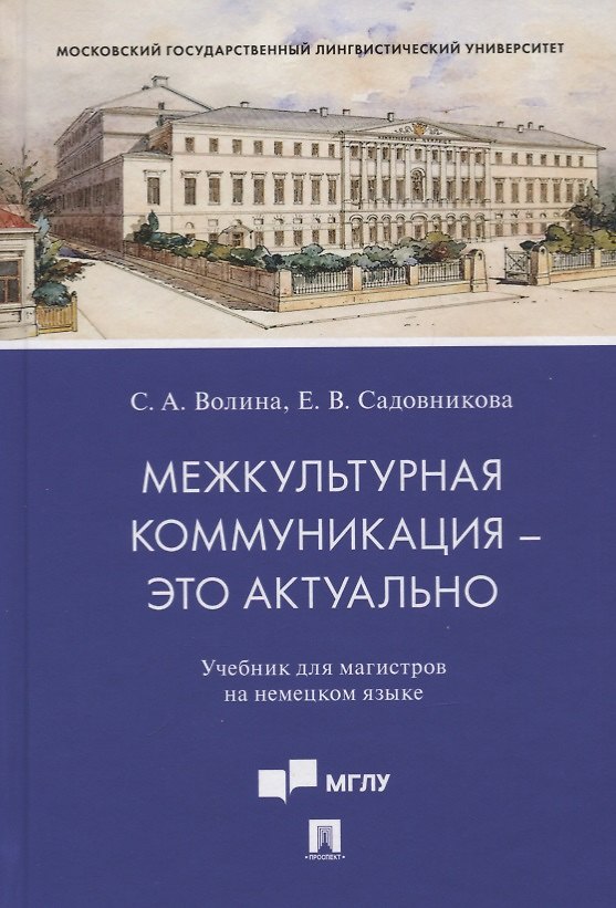 Книга Межкультурная коммуникация - это актуально. Учебник для магистров на немецком языке (Светлана Волина) — 1
