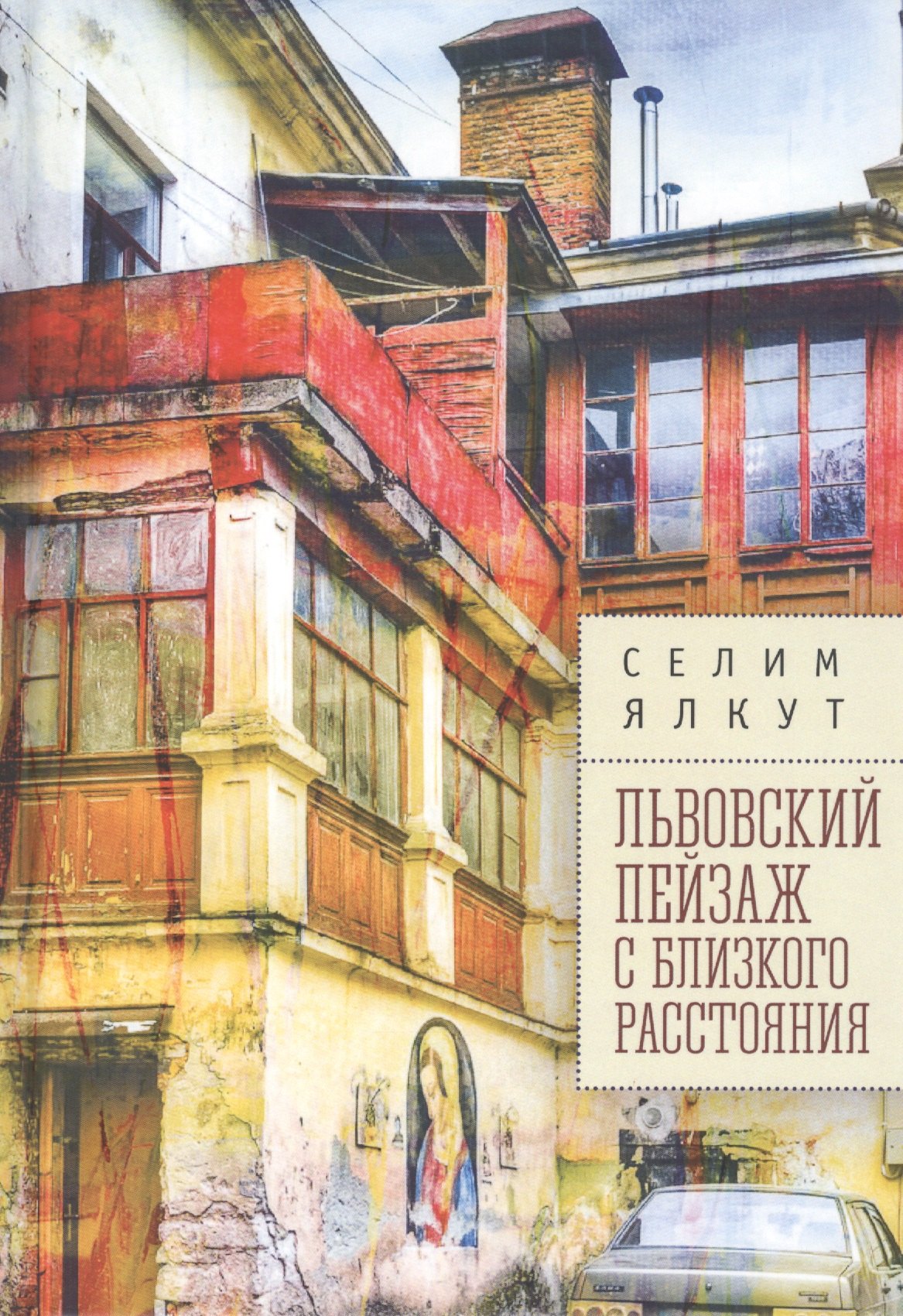 

Львовский пейзаж с близкого расстояния