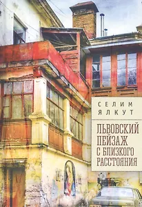 Львовский пейзаж с близкого расстояния