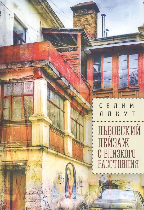 Книга Львовский пейзаж с близкого расстояния (Селим Ялкут) — 1