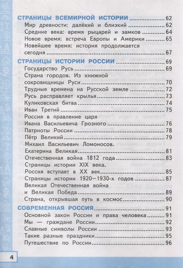 Книга Тренажер по окружающему миру. 4 класс: к учебнику А.А. Плешакова, Е.А. Крючковой «Окружающий мир. 4 класс. В 2-х частях». ФГОС (к новому учебнику) (Елена Тихомирова) — 3