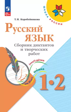 Русский язык. 1-2 классы. Сборник диктантов и творческих работ — 2983338 — 1