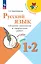 Русский язык. 1-2 классы. Сборник диктантов и творческих работ — 2983338 — 1