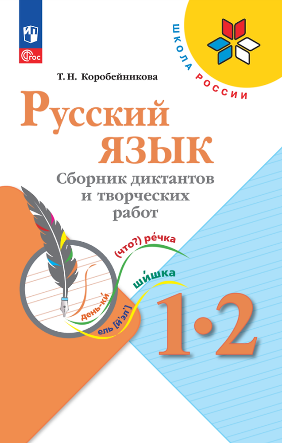 Книга Русский язык. 1-2 классы. Сборник диктантов и творческих работ (Татьяна Коробейникова) — 1