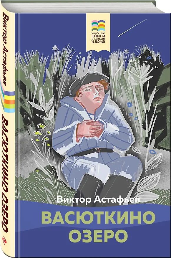 Книга Васюткино озеро (Виктор Астафьев) — 4