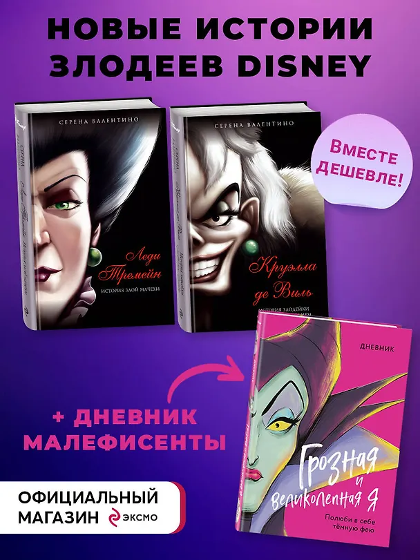 Книга Комплект из 3 книг: Круэлла де Виль. История злодейки с разбитым сердцем, Леди Тремейн. История злой мачехи, Дневник Грозная и великолепная я (Малефисента) (Серена Валентино) — 5