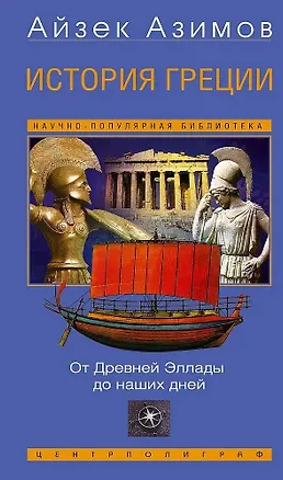 Книга История Греции. От Древней Эллады до наших дней (Айзек Азимов)
