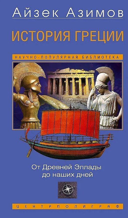 Книга История Греции. От Древней Эллады до наших дней (Айзек Азимов) — 1
