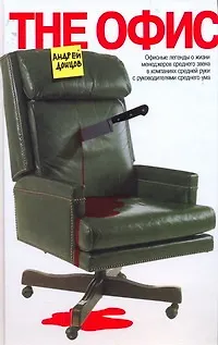 Книга The офис: сборник (Андрей Донцов)