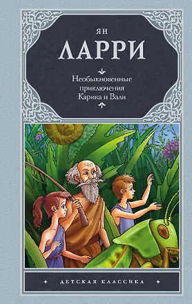 Книга Необыкновенные приключения Карика и Вали (Ян Ларри)
