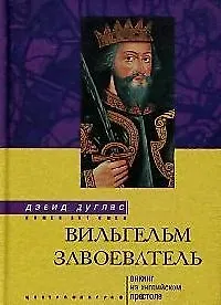 Вильгельм Завоеватель