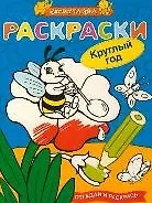 Раскраски Круглый год Отгадай и раскрась(мягк)(Нескучайка)(К-8104). Борисов В. (Махаон)