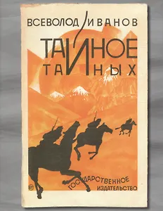 Тайное тайных (супер/без супера) (ЛитПам) Иванов