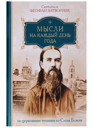 Мысли на каждый день года по церковным чтениям из слова Божия — 2641333 — 1