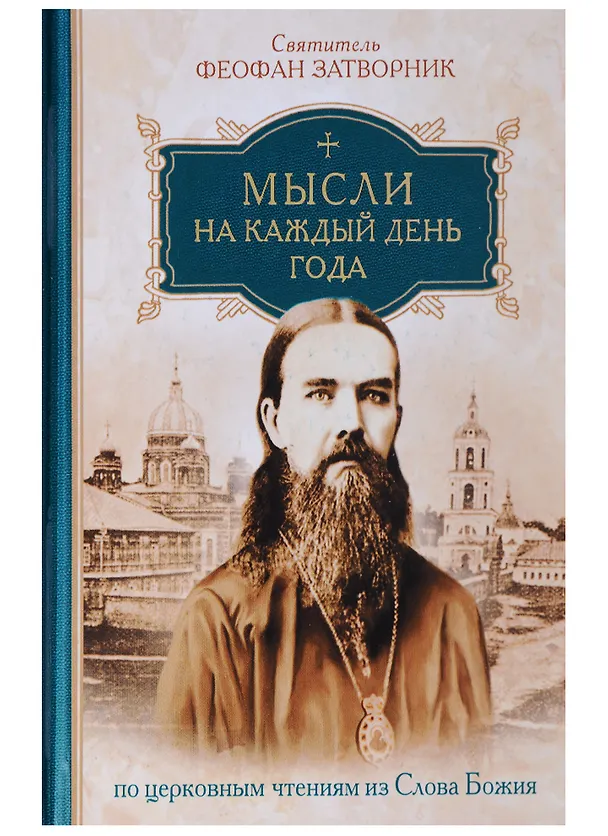 Книга Мысли на каждый день года по церковным чтениям из слова Божия (Георгий Феофан Затворник (Говоров)) — 1