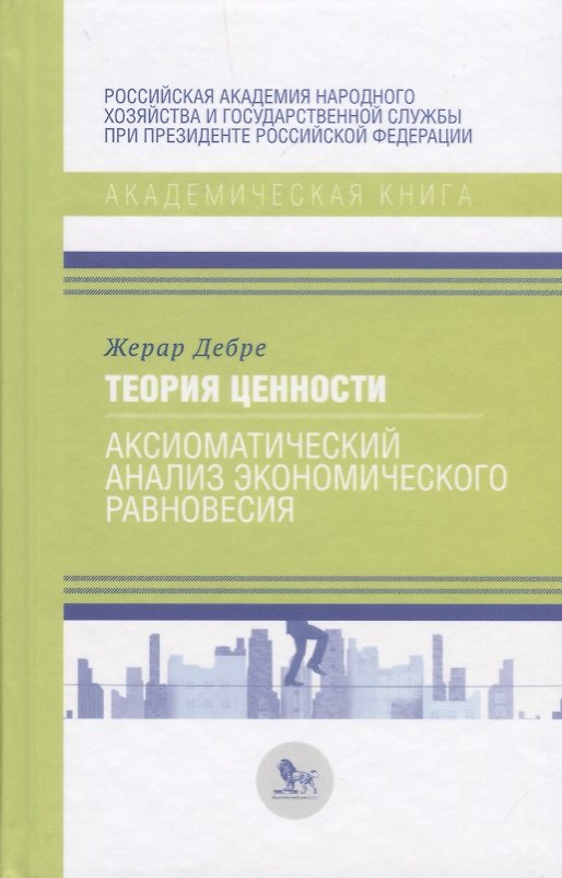Книга Теория ценности. Аксиоматический анализ экономического равновесия () — 1