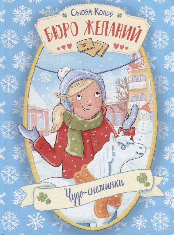 Книга Бюро желаний. Чудо-снежинки (Сьюза Кольб) — 1