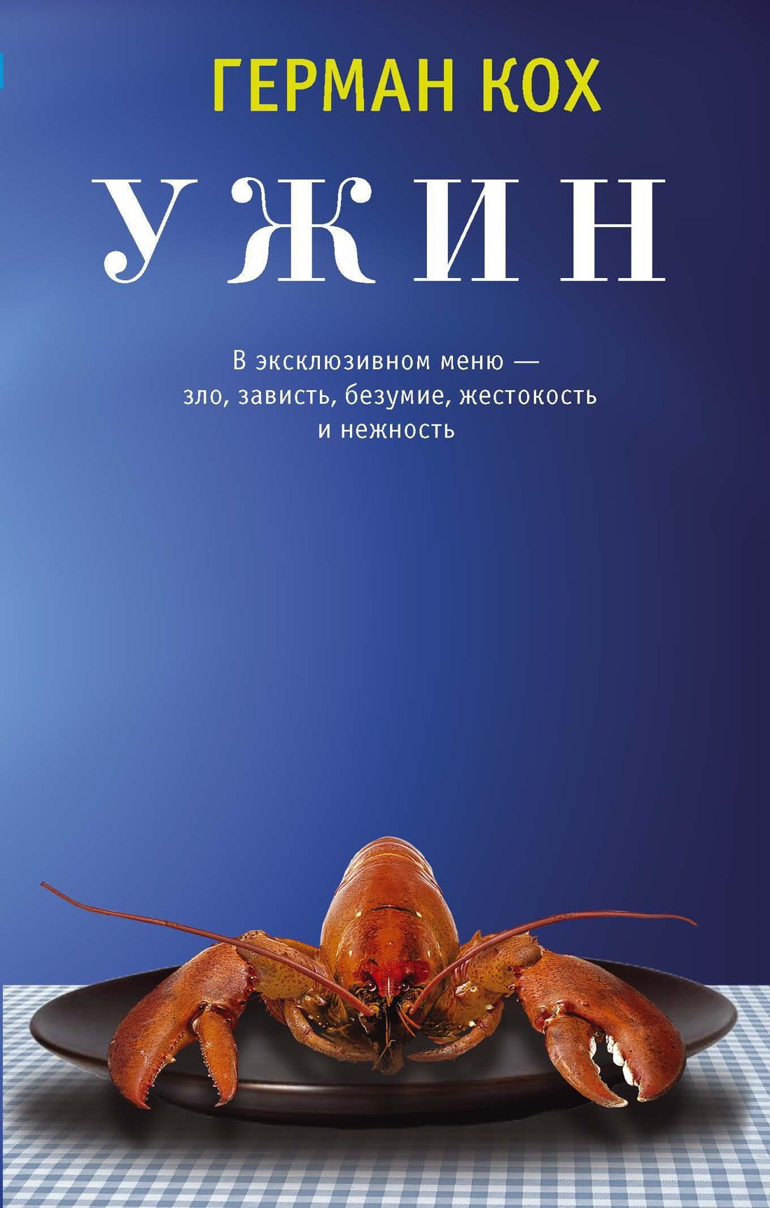 

Ужин