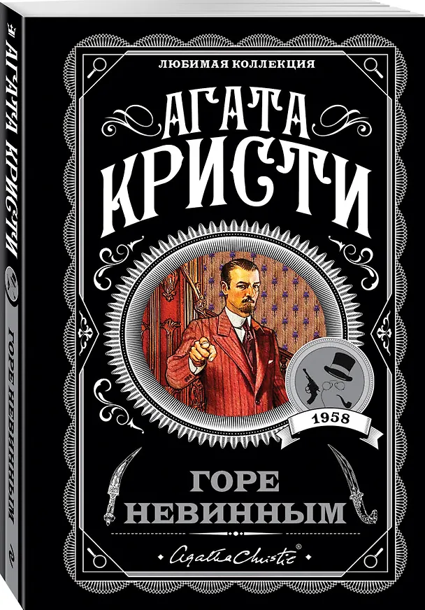 Книга Горе невинным (Агата Кристи) — 4