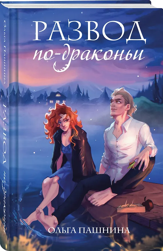 Книга Развод по-драконьи (Ольга Пашнина) — 4
