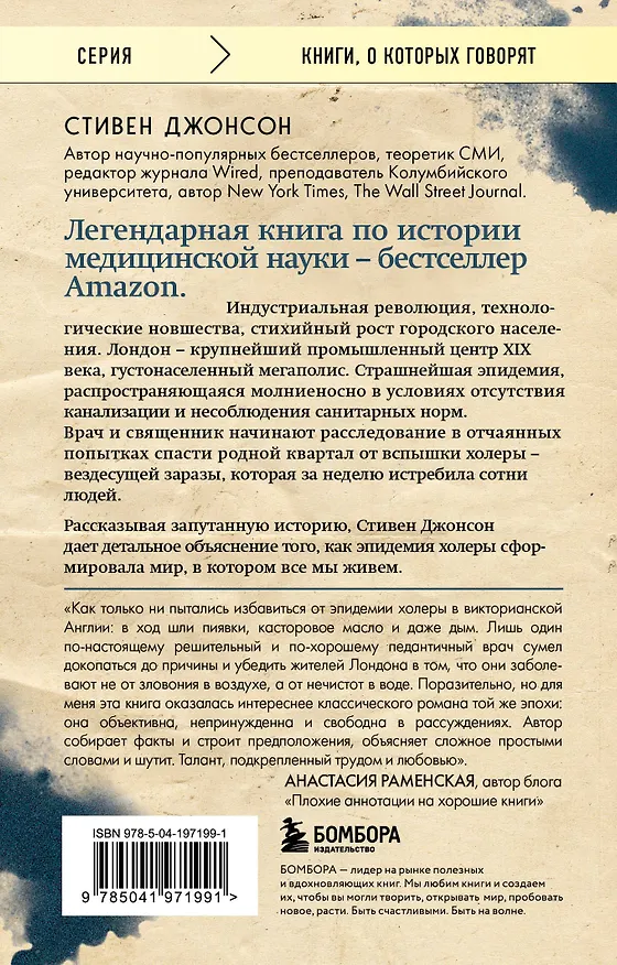 Книга Холера в Лондоне. Врачебное расследование, изменившее мир (Стивен Джонсон) — 2