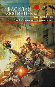 Большие батальоны: фантастический роман: в 2 т. Том 2: От финских хладных скал…