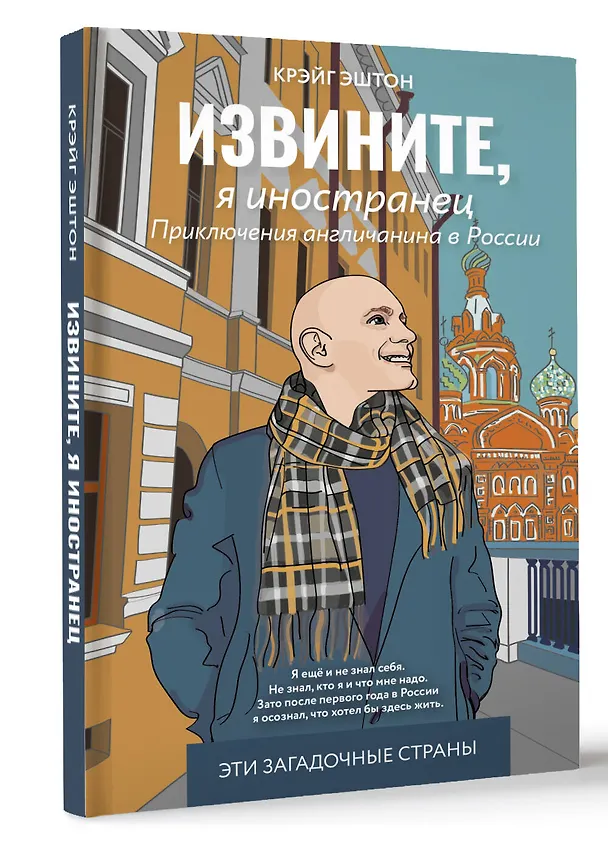 Книга Извините, я иностранец. Приключения англичанина в России (Эштон Крэйг) — 5