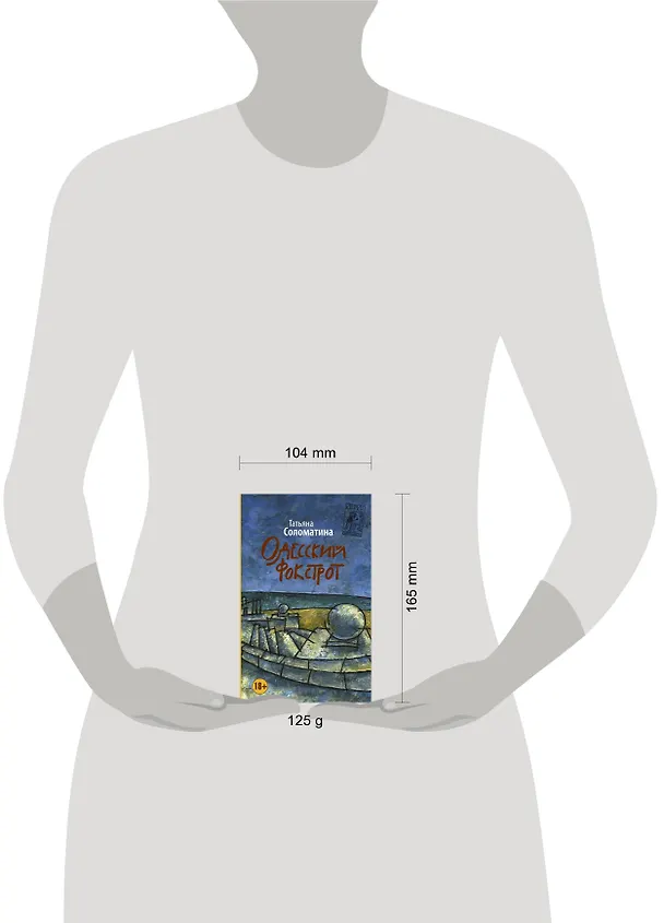 Книга Одесский фокстрот, или Черный кот с вертикальным взлетом: роман (Татьяна Соломатина) — 4