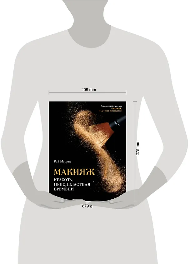 Книга Макияж. Красота, неподвластная времени (Рэй Моррис) — 5