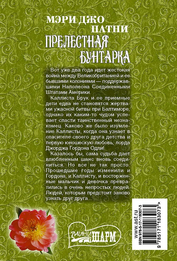Книга Прелестная бунтарка (Мэри Патни) — 2