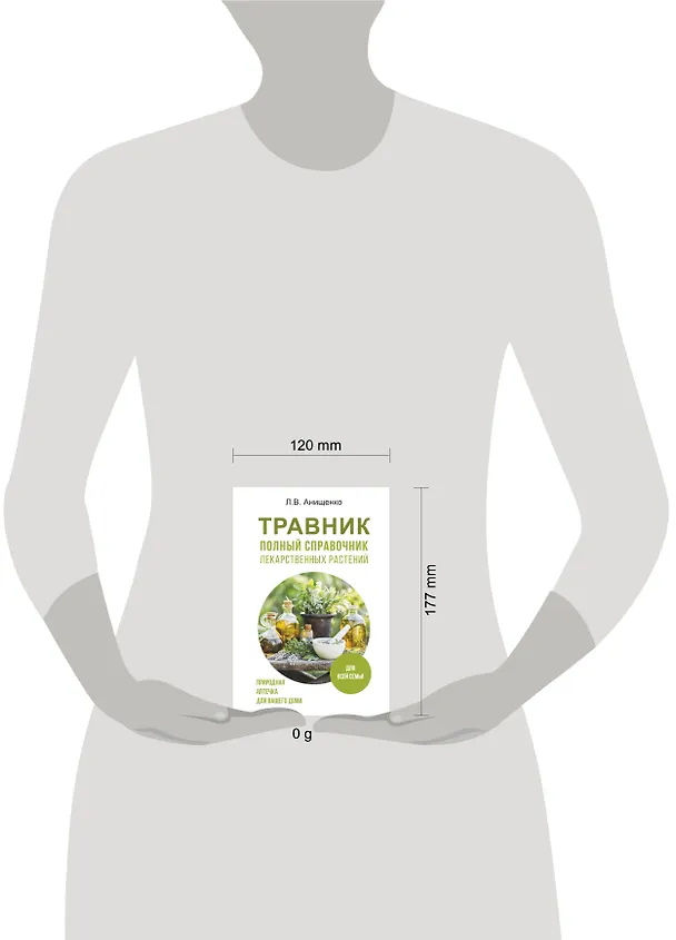 Книга Травник. Полный справочник лекарственных растений (Людмила Анищенко) — 7