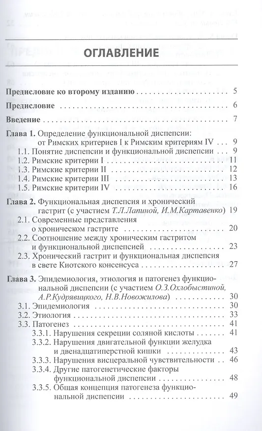 Книга Функциональная диспепсия: краткое практическое руководство. 2-е издание (Аркадий Шептулин, Василий Киприанис, Владимир Ивашкин) — 2
