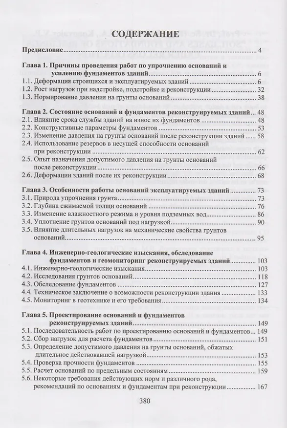 Книга Основания и фундаменты реконструируемых зданий () — 2
