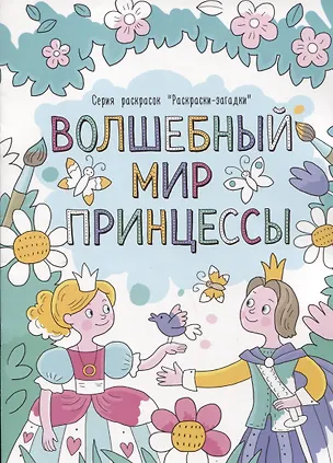 Книга Волшебный мир принцессы ()