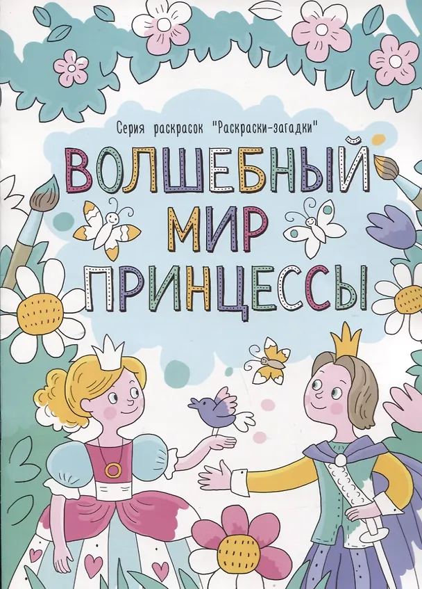 Книга Волшебный мир принцессы () — 1