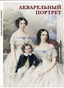 Акварельный портрет