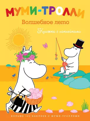 Муми-тролли. Волшебное лето (Книжка с наклейками) — 2315668 — 1