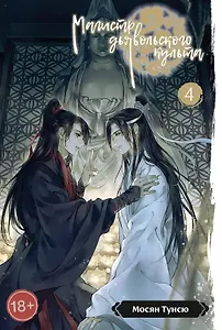 Магистр дьявольского культа. Том 4