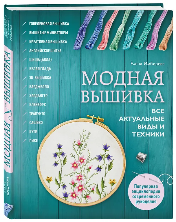 Книга Модная вышивка. Все актуальные виды и техники. Энциклопедия современной вышивки (Ирина Ключникова, Елена Имбирева, Елена Болдырева) — 4