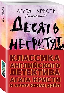 Классика английского детектива: Агата Кристи и Артур Конан Дойл: Десять негритят. Собака Баскервилей (комплект из 2 книг)