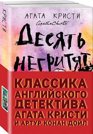 Книга Классика английского детектива: Агата Кристи и Артур Конан Дойл: Десять негритят. Собака Баскервилей (комплект из 2 книг) (Агата Кристи, Артур Конан Дойл)