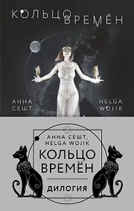 (Кольцо времён. Комплект из 2 книг (Проклятие Сета + Путь Упуата)
