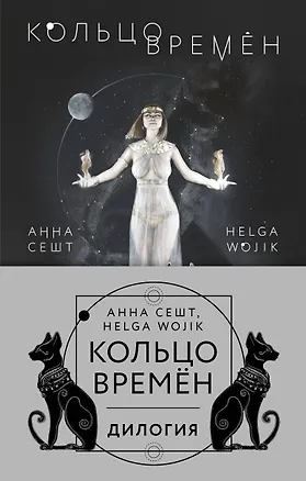 Книга (Кольцо времён. Комплект из 2 книг (Проклятие Сета + Путь Упуата) (Анна Сешт)