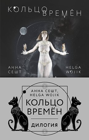 (Кольцо времён. Комплект из 2 книг (Проклятие Сета + Путь Упуата)