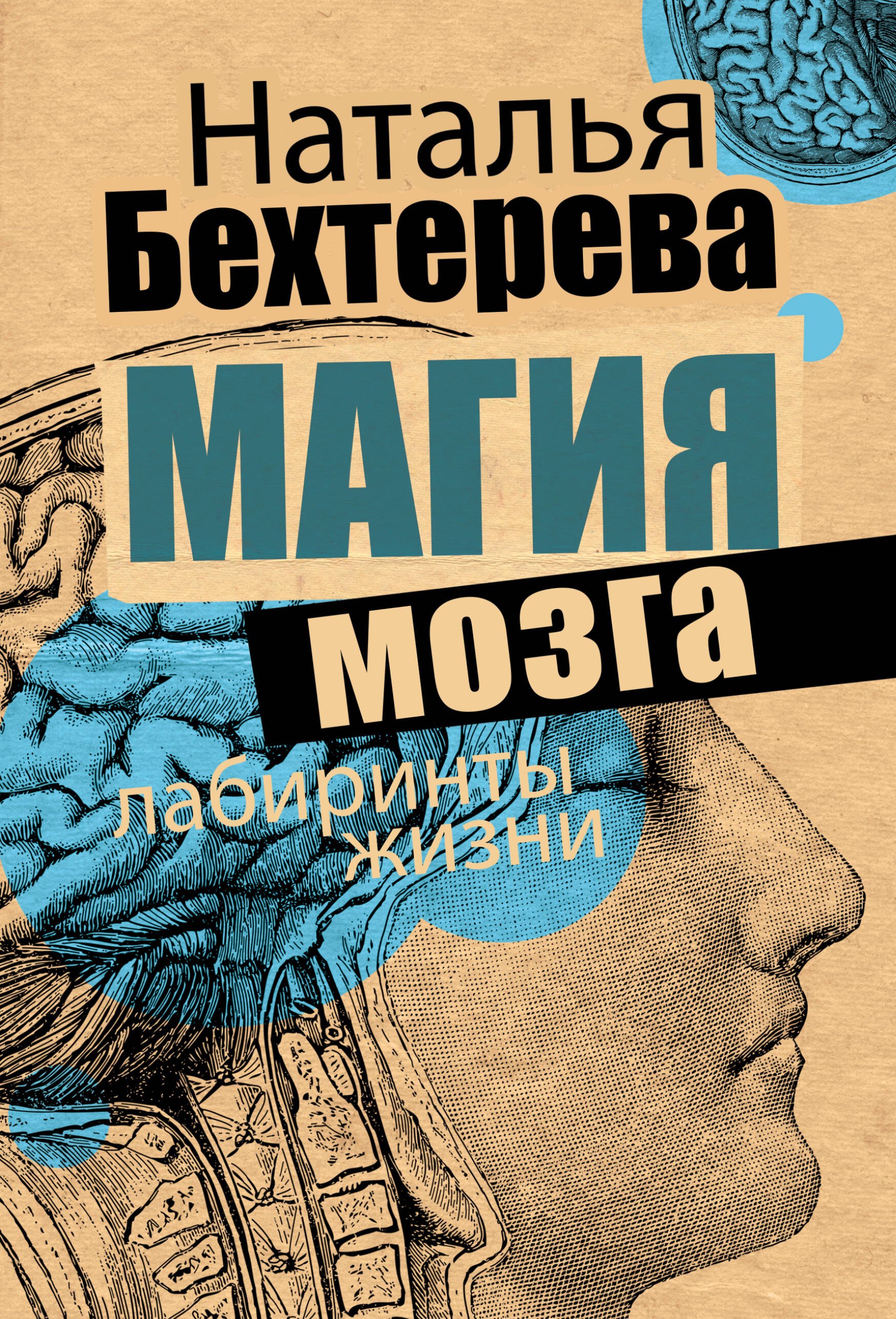 Магия мозга и лабиринты жизни Наталья Петровна Бехтерева