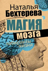 Магия мозга и лабиринты жизни