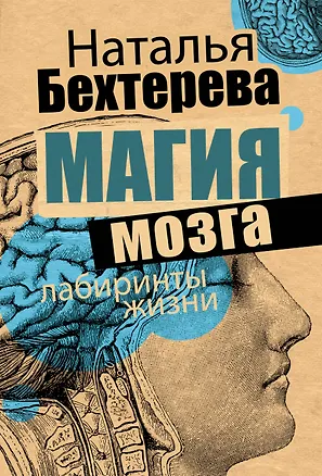 Книга Магия мозга и лабиринты жизни (Наталья Бехтерева)