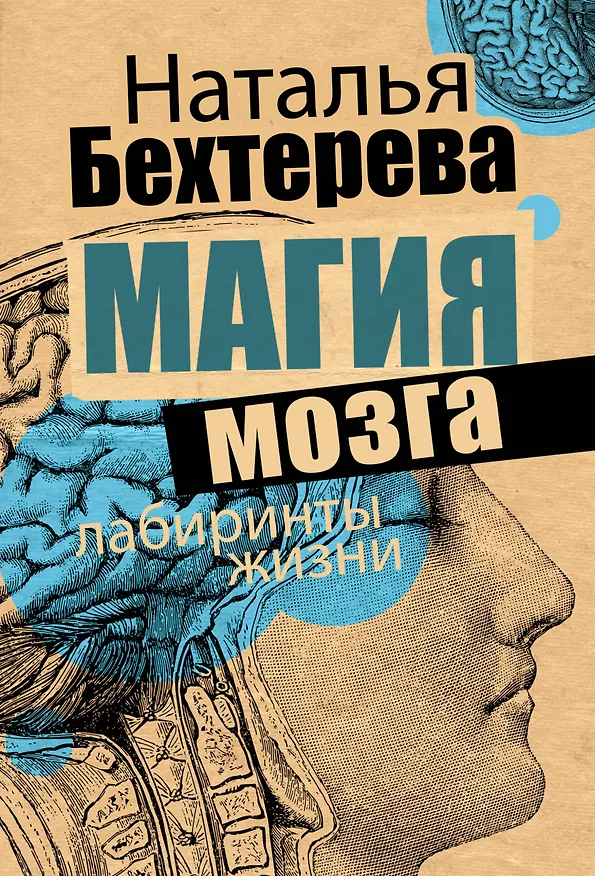 Книга Магия мозга и лабиринты жизни (Наталья Бехтерева) — 1