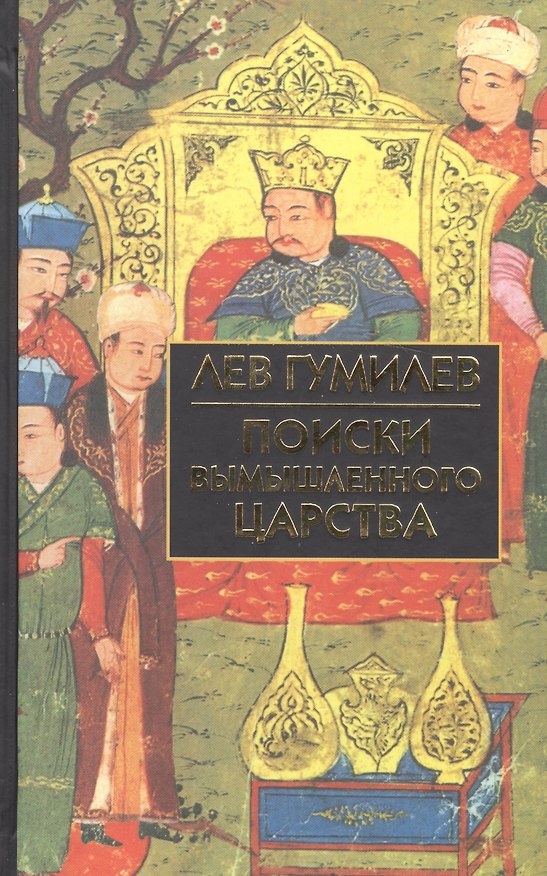 Книга Поиски вымышленного  царства (Легенда о "государстве пресвитера Иоанна") (Лев Гумилев) — 1